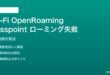 Wi-Fi OpenRoaming Passpointのローミング契約失敗の対処法