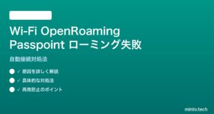 Wi-Fi OpenRoaming Passpointのローミング契約失敗の対処法
