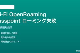 Wi-Fi OpenRoaming Passpointのローミング契約失敗の対処法