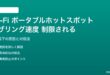 Wi-Fiポータブルホットスポットの速度が制限される対処法