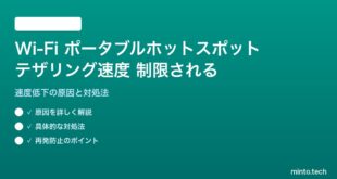 Wi-Fiポータブルホットスポットの速度が制限される対処法