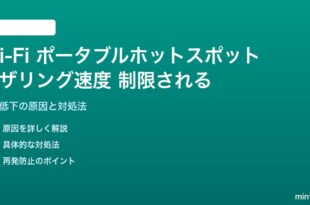 Wi-Fiポータブルホットスポットの速度が制限される対処法