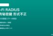 Wi-Fi RADIUS共有秘密鍵形式不正の対処法