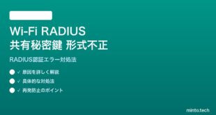 Wi-Fi RADIUS共有秘密鍵形式不正の対処法