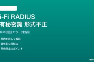 Wi-Fi RADIUS共有秘密鍵形式不正の対処法