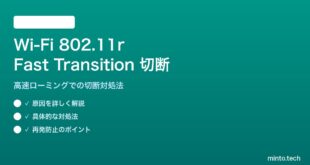 Wi-Fi 802.11rで切断が発生する対処法