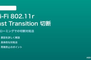 Wi-Fi 802.11rで切断が発生する対処法