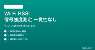 Wi-Fi RSSI信号強度の測定値がデバイスで異なる対処法