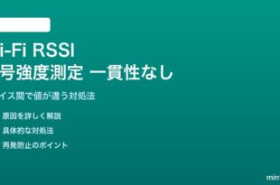 Wi-Fi RSSI信号強度の測定値がデバイスで異なる対処法