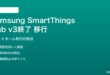 Samsung SmartThings Hub v3終了後の移行対処法