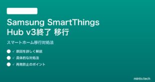 Samsung SmartThings Hub v3終了後の移行対処法