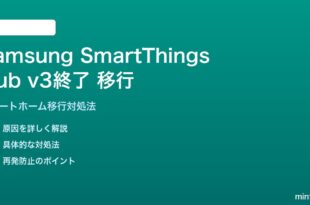 Samsung SmartThings Hub v3終了後の移行対処法