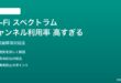 Wi-Fi チャンネル利用率が高すぎる対処法