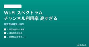 Wi-Fi チャンネル利用率が高すぎる対処法