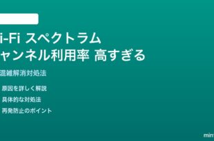 Wi-Fi チャンネル利用率が高すぎる対処法