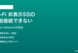 Wi-Fi 非表示SSIDへ手動接続できない対処法