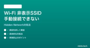 Wi-Fi 非表示SSIDへ手動接続できない対処法