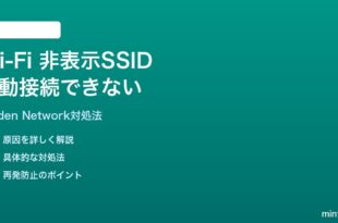 Wi-Fi 非表示SSIDへ手動接続できない対処法
