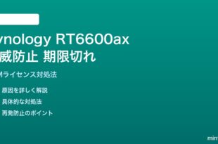 Synology RT6600ax SRM脅威防止ライセンス期限切れの対処法