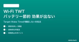 Wi-Fi TWTでバッテリー節約効果が出ない対処法