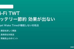 Wi-Fi TWTでバッテリー節約効果が出ない対処法