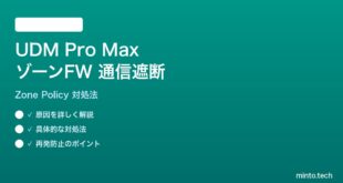 UniFi Dream Machine Pro Max ゾーンベースファイアウォールの通信遮断解決
