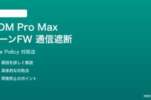 UniFi Dream Machine Pro Max ゾーンベースファイアウォールの通信遮断解決