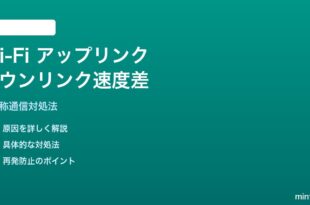 Wi-Fiのアップリンクとダウンリンクの速度差の対処法