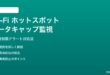 Wi-Fi ホットスポットのデータキャップ監視設定の対処法