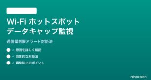 Wi-Fi ホットスポットのデータキャップ監視設定の対処法
