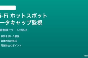 Wi-Fi ホットスポットのデータキャップ監視設定の対処法
