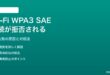 Wi-Fi WPA3 SAE接続が拒否される対処法