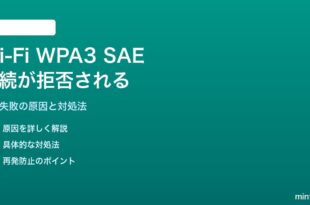Wi-Fi WPA3 SAE接続が拒否される対処法
