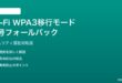 Wi-Fi WPA3移行モードで暗号フォールバックする対処法