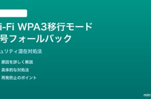Wi-Fi WPA3移行モードで暗号フォールバックする対処法