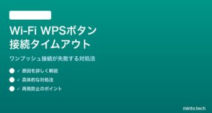 Wi-Fi WPSボタン接続がタイムアウトする対処法