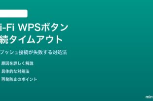 Wi-Fi WPSボタン接続がタイムアウトする対処法