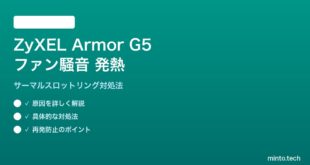ZyXEL Armor G5ルーターのファン騒音・発熱の対処法