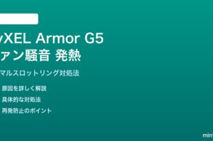 ZyXEL Armor G5ルーターのファン騒音・発熱の対処法