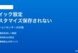Windows 11のアクションセンター（クイック設定）のカスタマイズが保存されない・元に戻る対処法