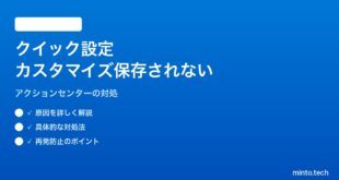 【2026年最新版】Windows 11のアクションセンター（クイック設定）のカスタマイズが保存されない・元に戻る対処法【完全ガイド】
