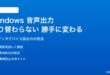 Windows 11の音声出力デバイスが切り替わらない・自動で変わる対処法