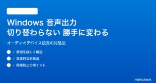 【2026年最新版】Windows 11の音声出力デバイスが切り替わらない・自動で変わる対処法【完全ガイド】