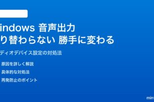 Windows 11の音声出力デバイスが切り替わらない・自動で変わる対処法