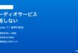 Windows 11のオーディオサービスが応答しない音が出ない時の対処法