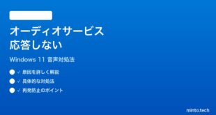【2026年最新版】Windows 11のオーディオサービスが応答しない・音が出ない時の対処法【完全ガイド】
