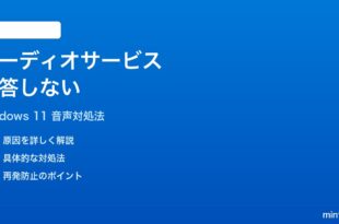 Windows 11のオーディオサービスが応答しない音が出ない時の対処法
