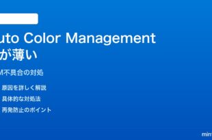 Windows 11のAuto Color Managementで色が薄く・白っぽく見える対処法
