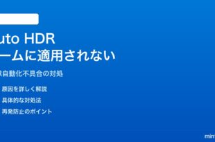 Windows 11のAuto HDR機能がゲームに適用されない・色が薄くなる対処法