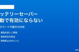 Windows 11のバッテリーセーバーが自動で有効にならない・設定が保存されない対処法